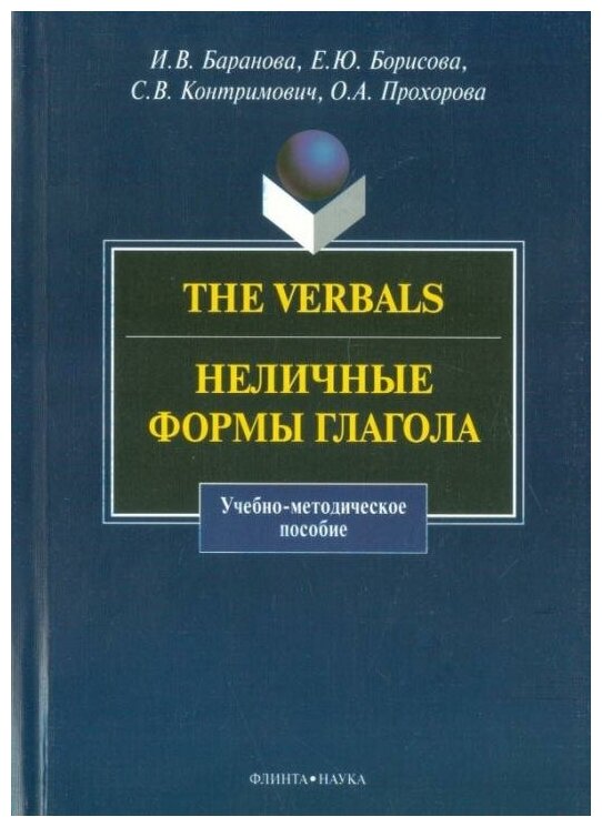 The Verbals. Неличные формы глагола. Учебно-методическое пособие - фото №1