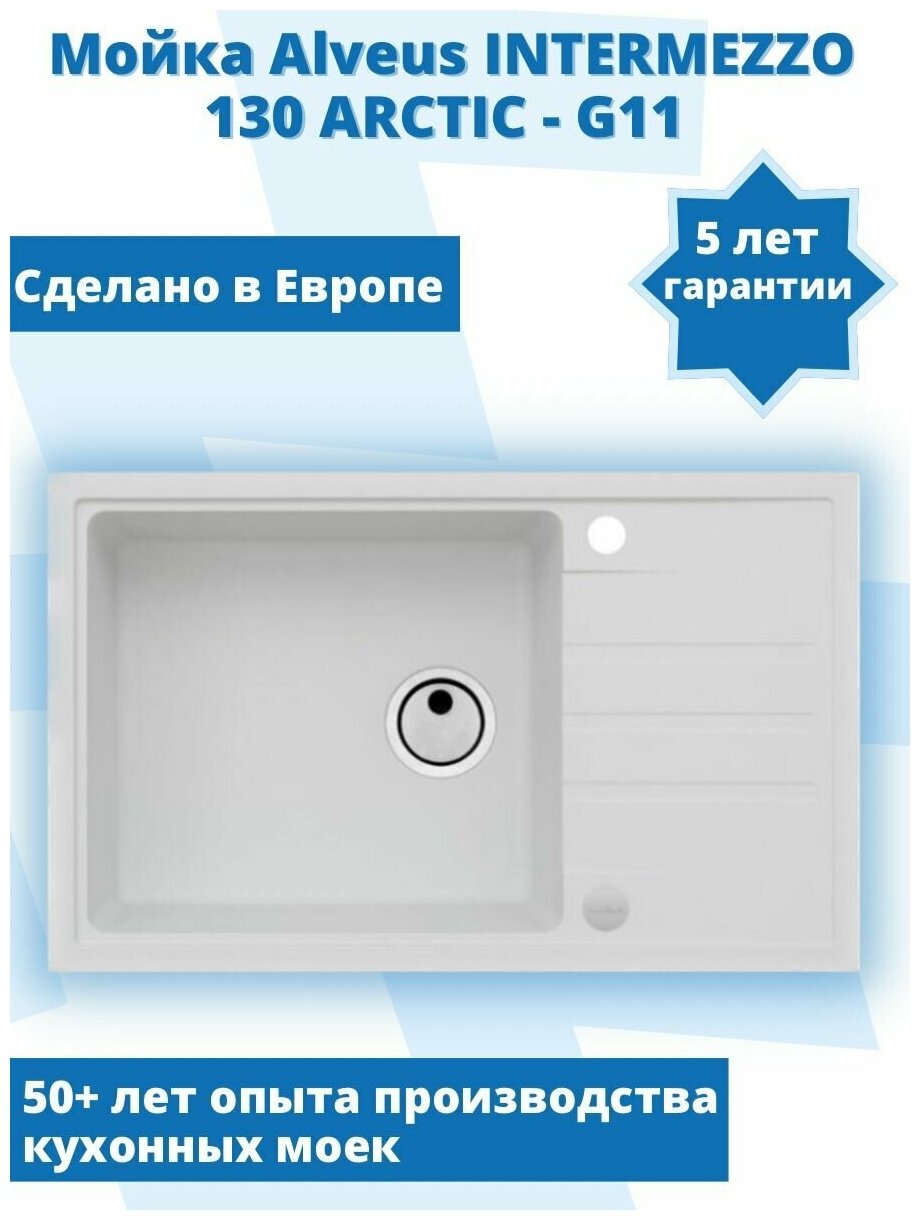 Кухонная мойка Alveus INTERMEZZO 130 ARCTIC - G11 780X480X200. Оборачиваемая универсальная мойка для кухни + сифон в комплекте