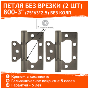 Петли дверные 2 шт. Нора-М 800-3" бабочки (75х63х2,5) - Графит