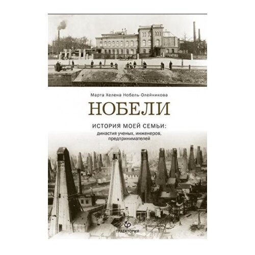 Нобель-Олейникова М. Х. "Нобели. История моей семьи: династия ученых, инженеров, предпринимателей"