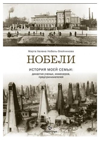 Нобели. История моей семьи. Династия ученых, инженеров, предпринимателей - фото №1