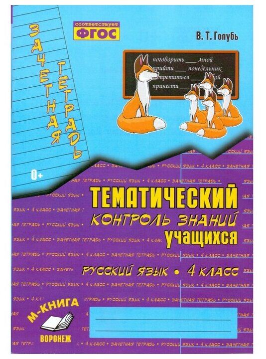 Зачетная тетрадь Тематический контроль знаний учащихся Русский язык 4 класс Пособие Голубь ВТ 0+