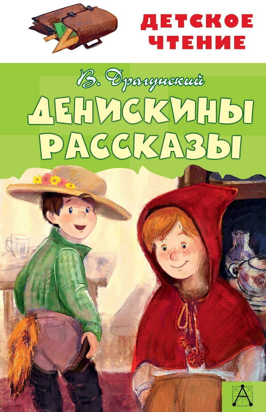 Драгунский В. Ю. Денискины рассказы. Детское чтение