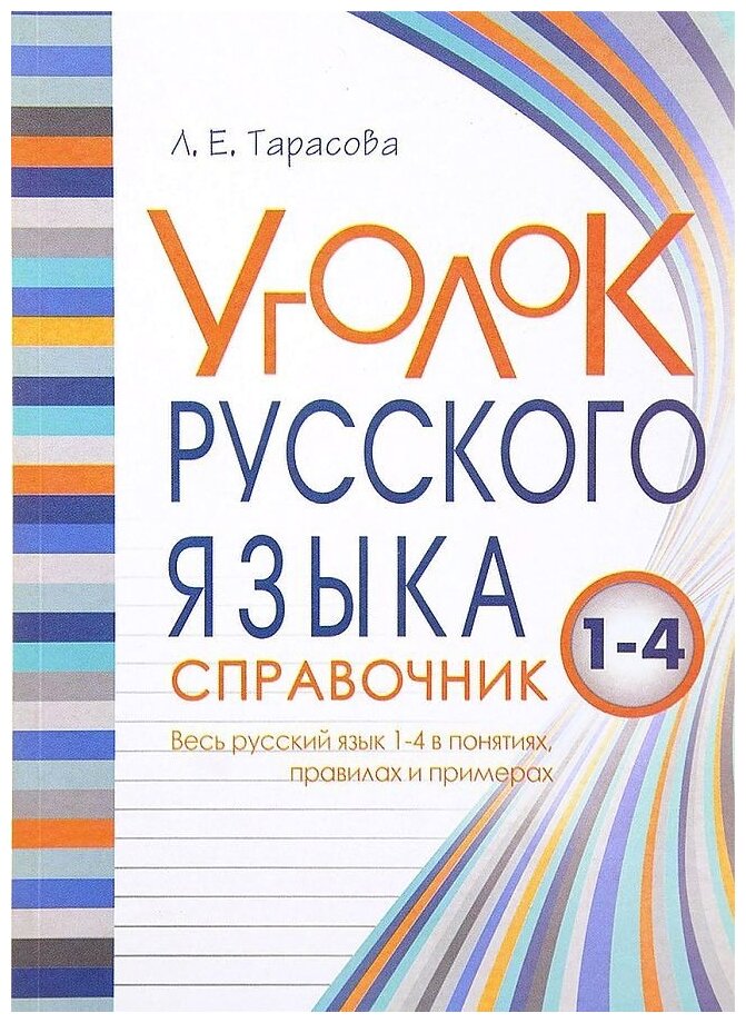 Уголок русского языка. 1-4 классы - фото №1