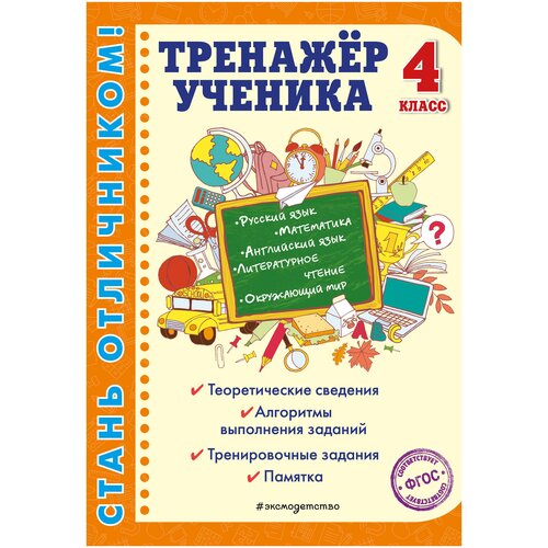 ФГОС. Тренажер ученика 4 кл . автор Аликина Т. В.