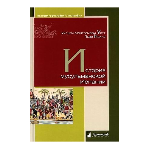 У. У. Монтгомери, П. Какиа "История мусульманской Испании"