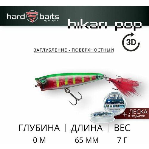 Воблер Sprut Hikari Pop 3D 65TW (Top Water/65mm/7g/Top Water/PNGRP-3D)