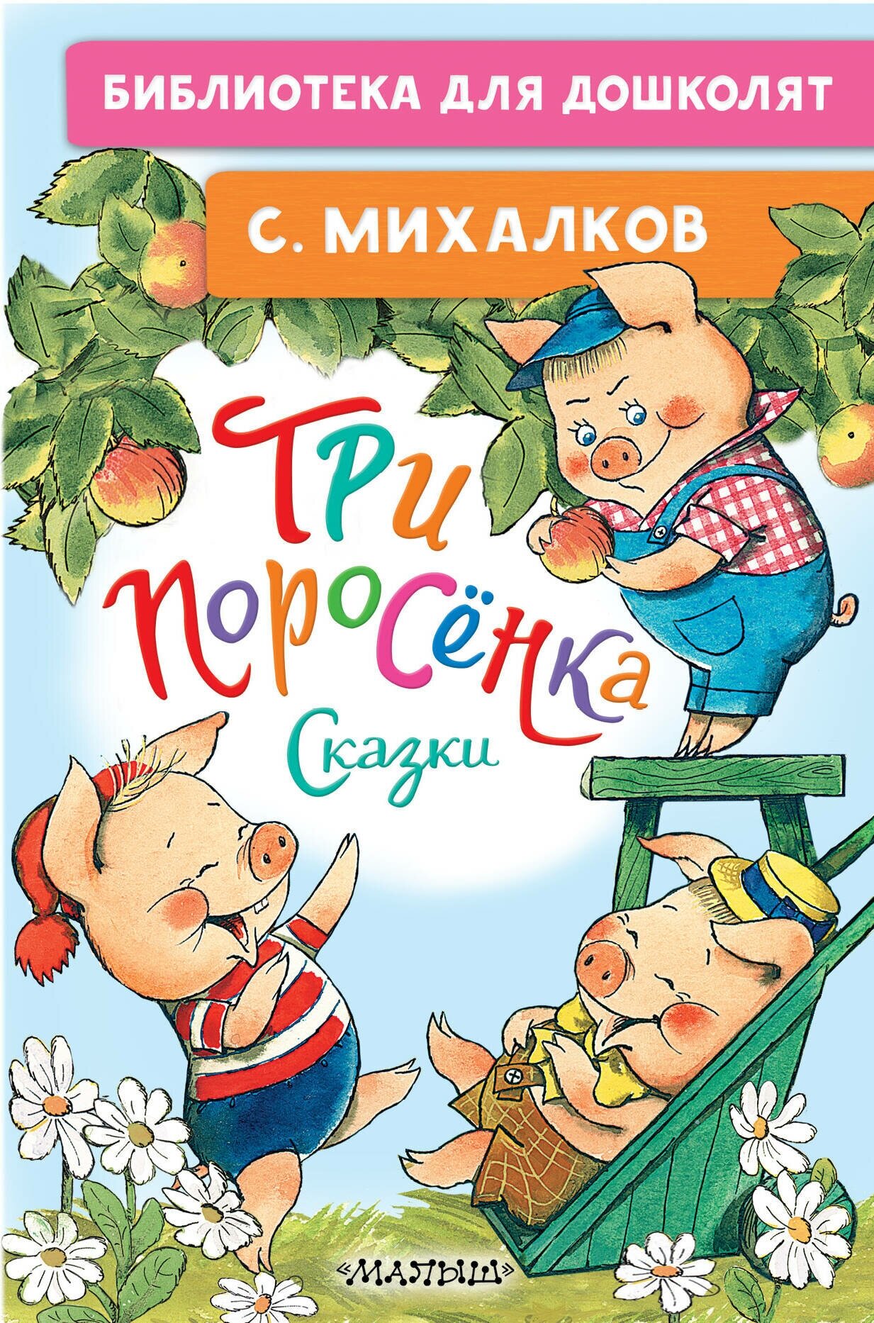 Три поросенка Сказки Книга Михалков С 0+