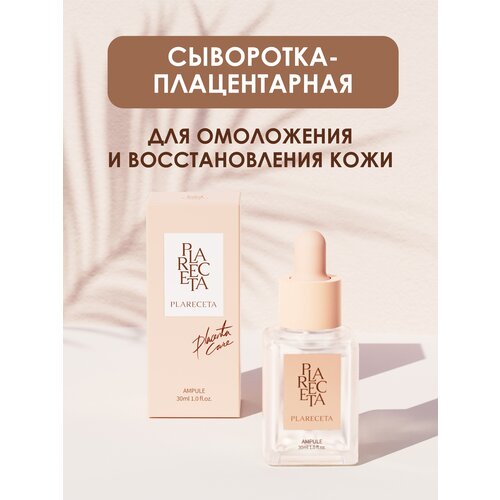 PlaReceta Ampoule / Сыворотка плацентарная для омоложения и восстановления кожи, 30 мл