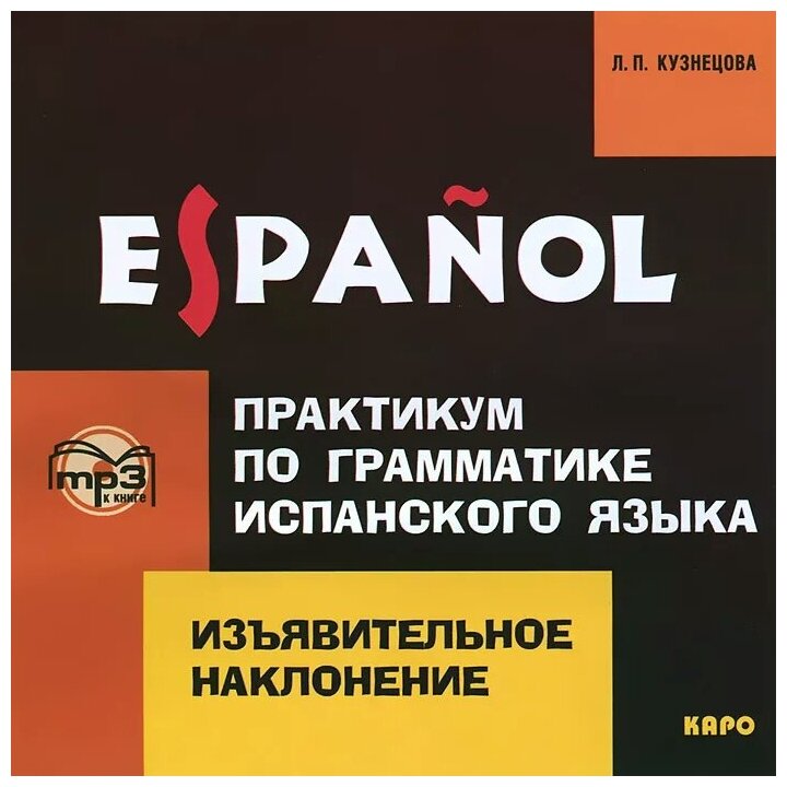 Практикум по грамматике испанского языка. Изъявительное наклонение. (CDmp3) - фото №1