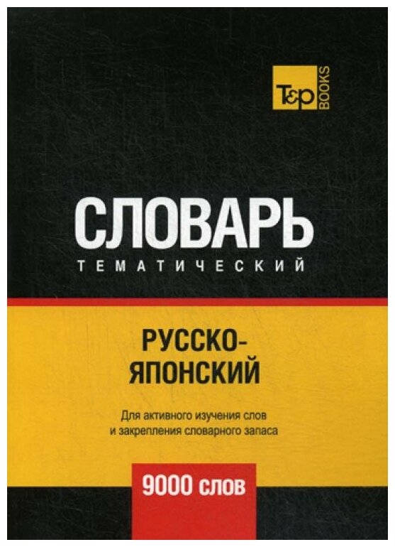 Русско-японский тематический словарь. 9000 слов - фото №1