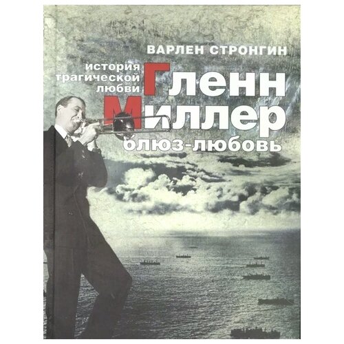 Стронгин В. "Гленн Миллер. Блюз-любовь. История трагической любви"