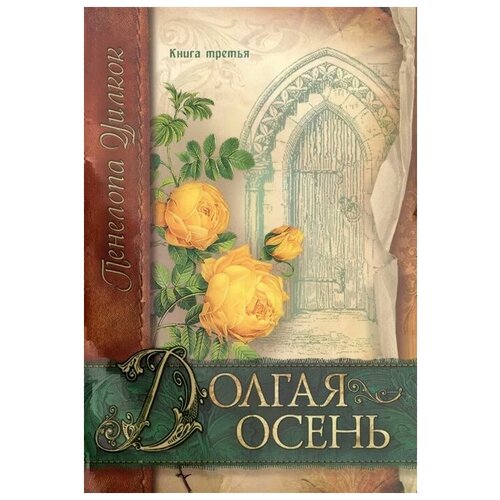 Уилкок П. "Долгая осень. Книга третья"