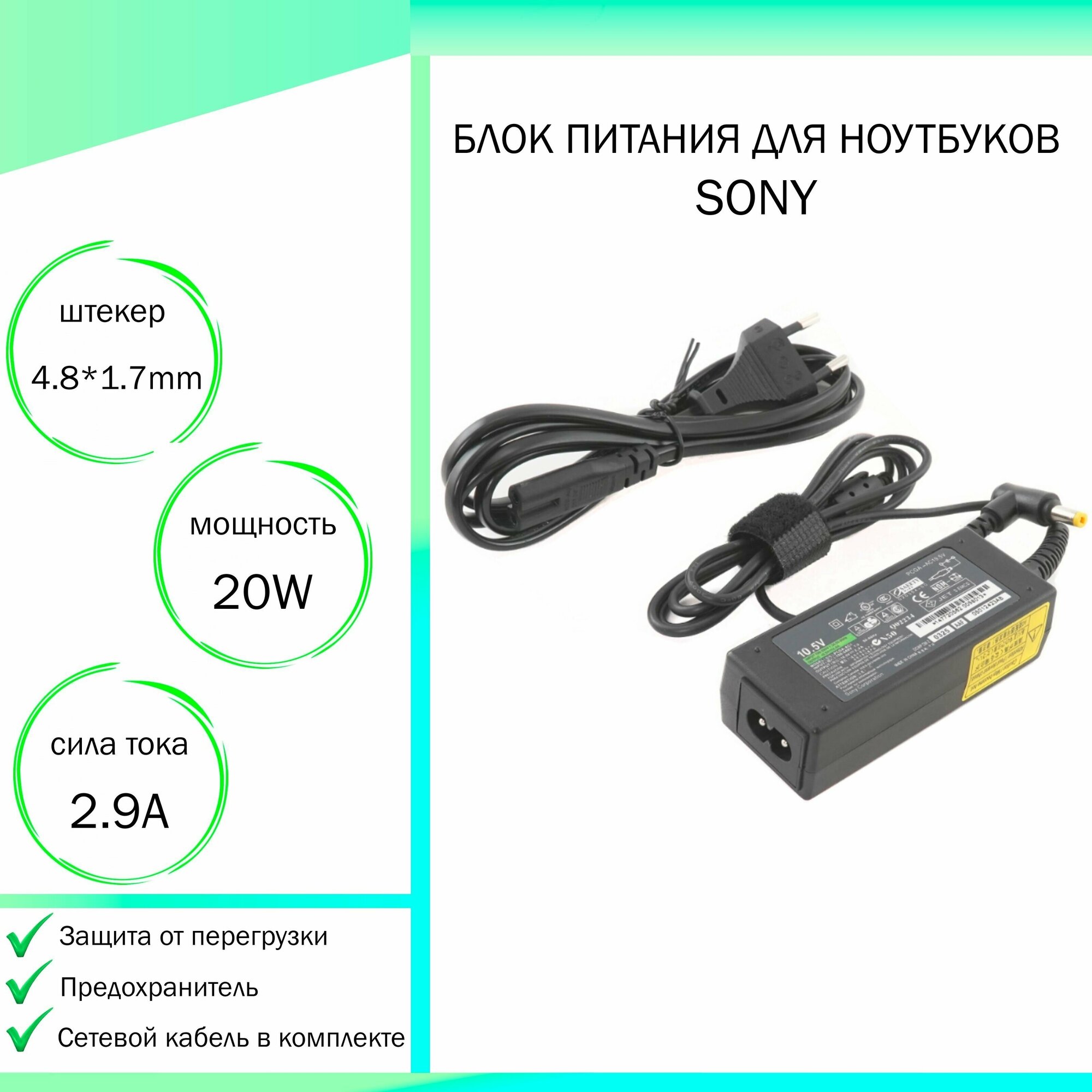 Блок питания для ноутбука Sony Vaio VPC-X11Z1E/X (10,5V 20W 2,9A DC 4.8 x 1.7 мм (штекер)