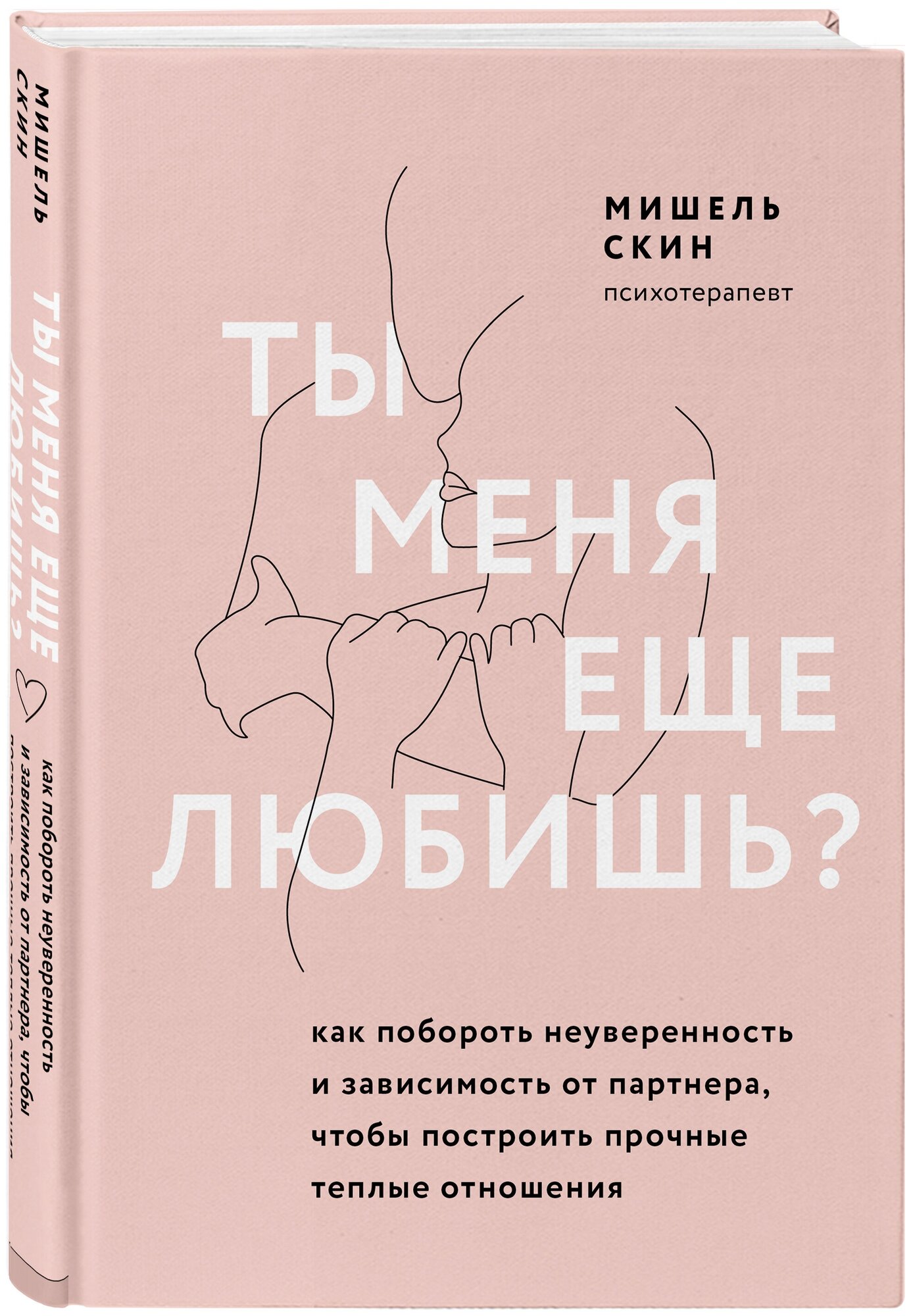 Ты меня еще любишь Как побороть неуверенность и зависимость от партнера чтобы построить прочные теплые отношения Книга Скин Мишель 16+