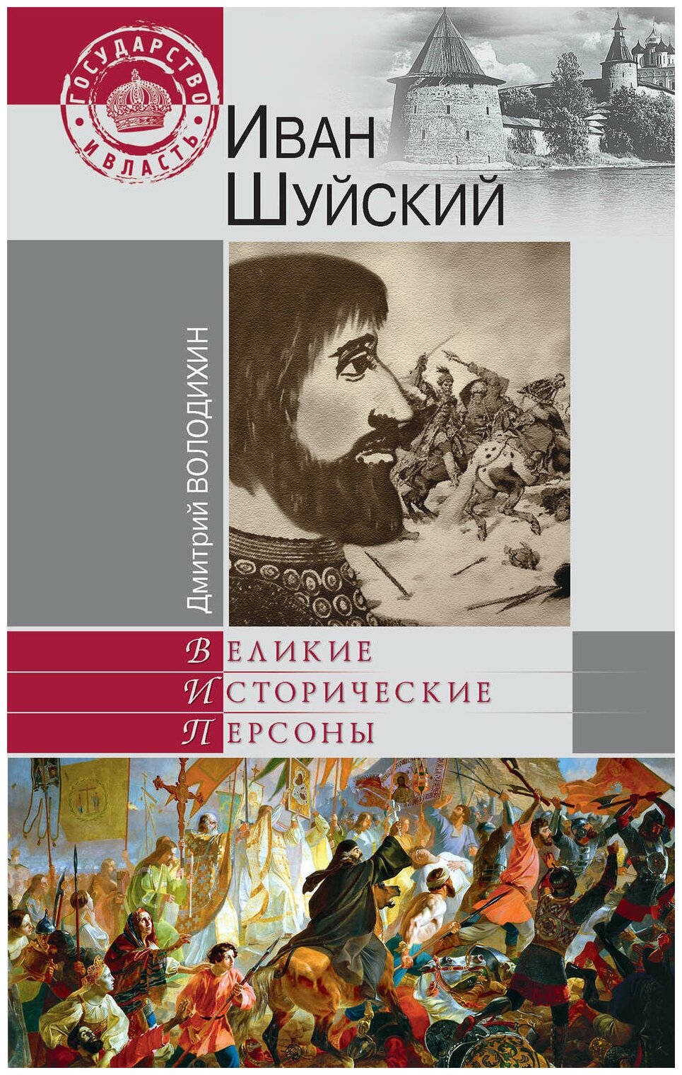 Володихин Дмитрий Михайлович "Иван Шуйский"