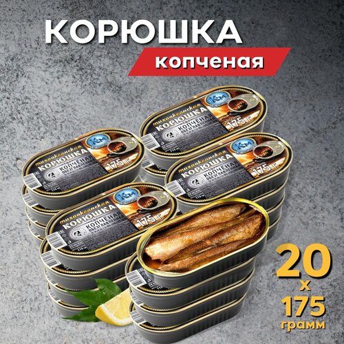 Корюшка копченая консервированная в масле 3500 г. (20 банок по 175 грамм)