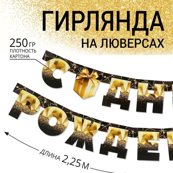 Страна Карнавалия Гирлянда на люверсах «С Днем Рождения», чёрно-золотой с подарком, дл. 225 см, 250 гр/кв. м