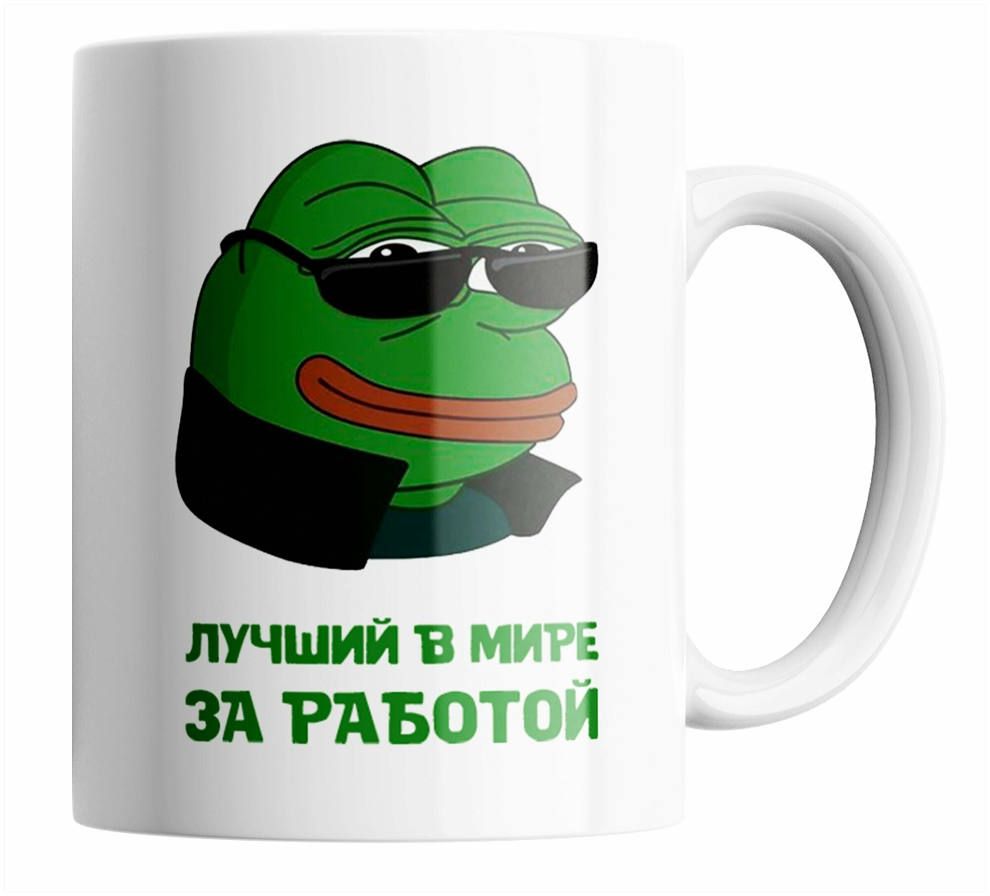 Кружка Лягушка Пепе/pepe the frog/мем/в подарок/с приколом. 330 мл