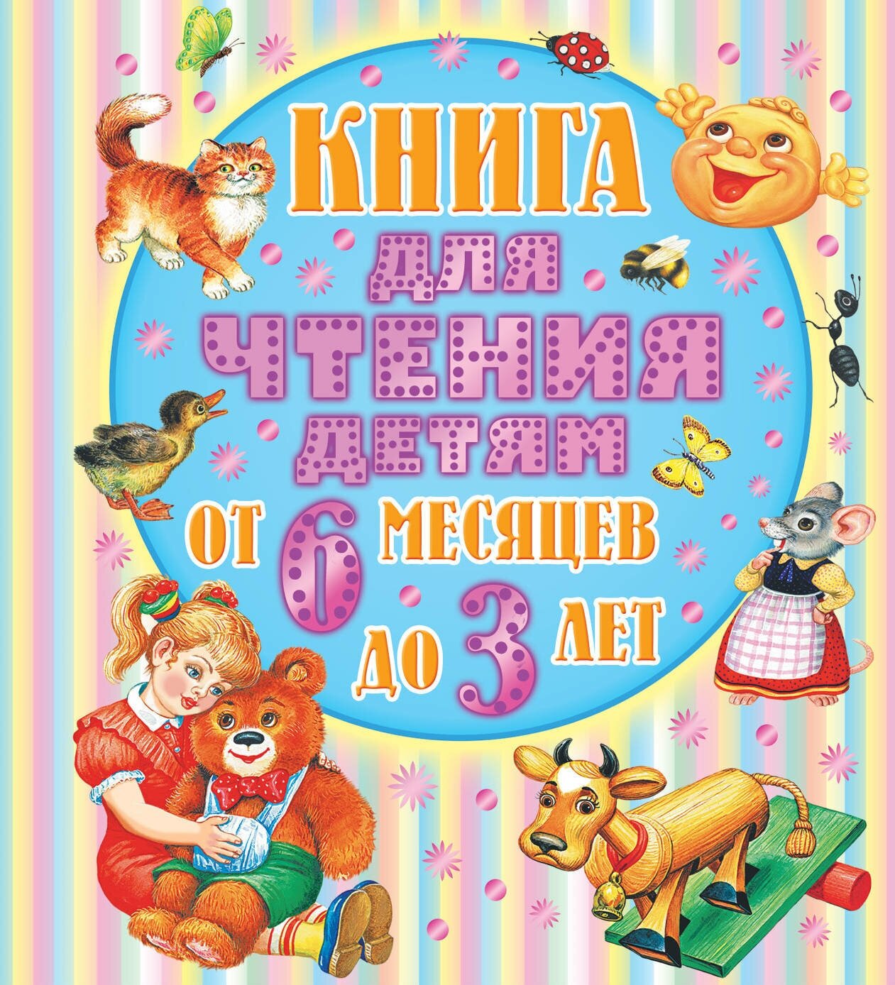 Книга для чтения детям от 6 месяцев до 3-х лет Барто А. Л, Толстой А. Н, Бианки В. В. и др.