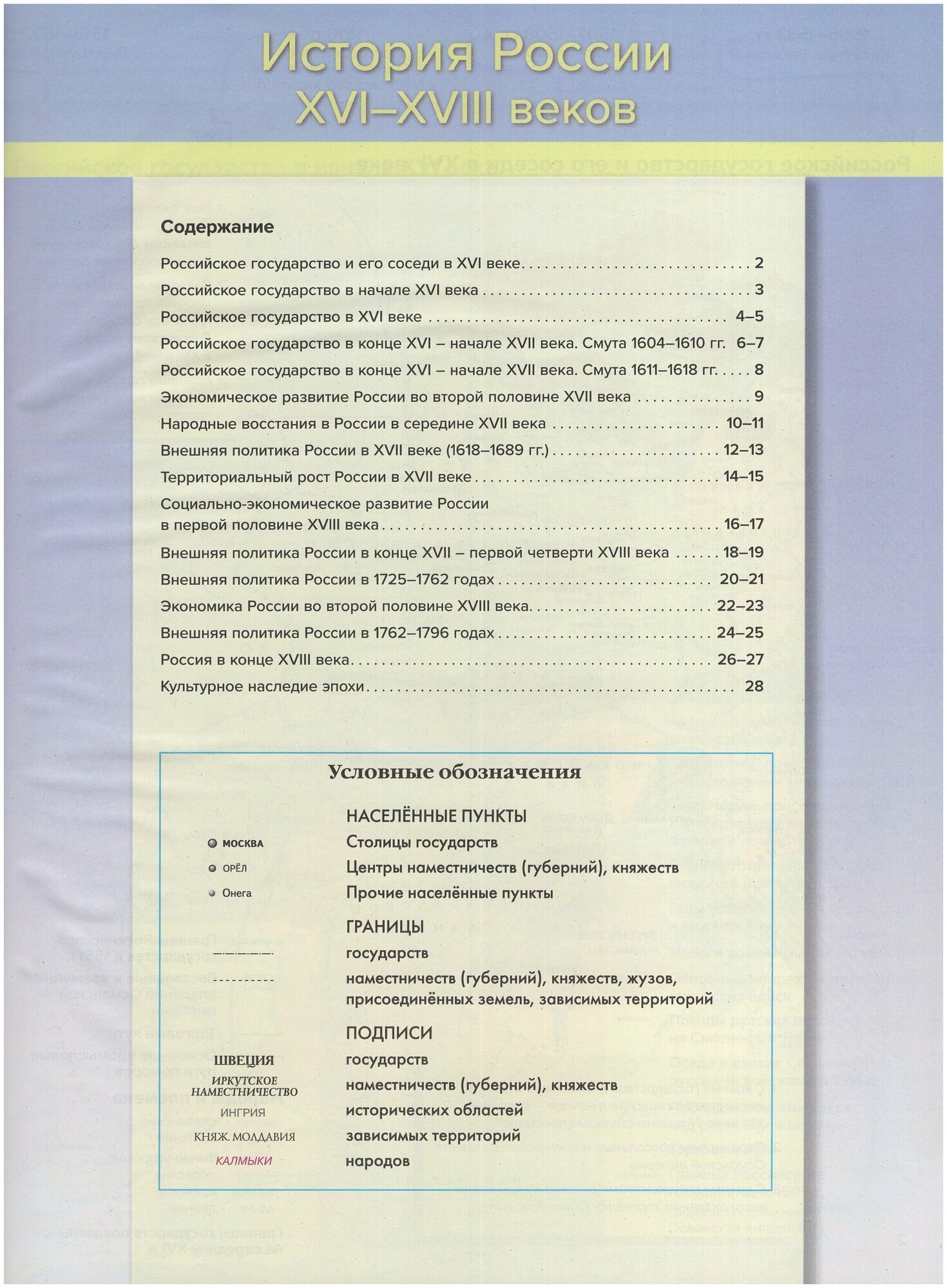 История России XVI-XVIII веков. 7-8 классы. Атлас с контурными картами и заданиями. - фото №3