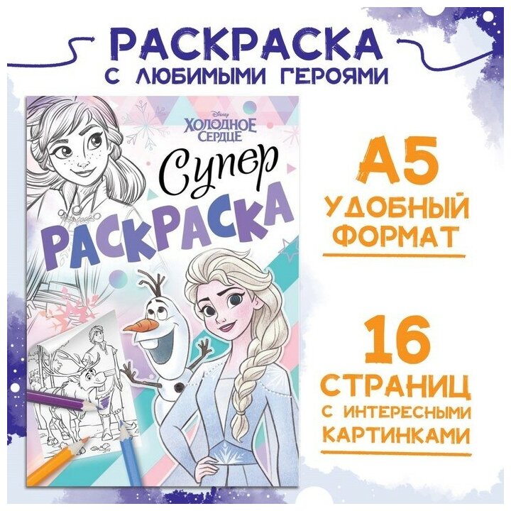 Раскраска, А5, 16 стр, Холодное сердце