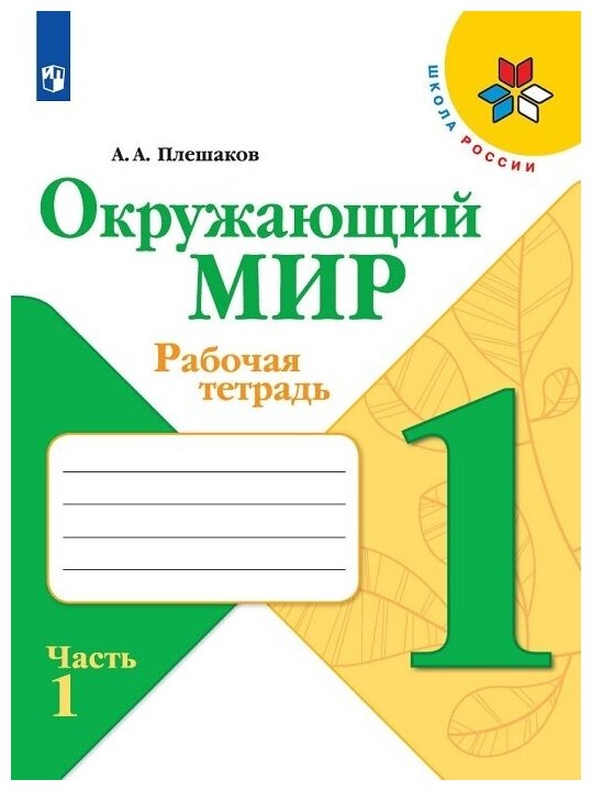 Окружающий мир 1 класс Школа России Рабочая тетрадь 1-2 часть комплект Плешаков АА 0+
