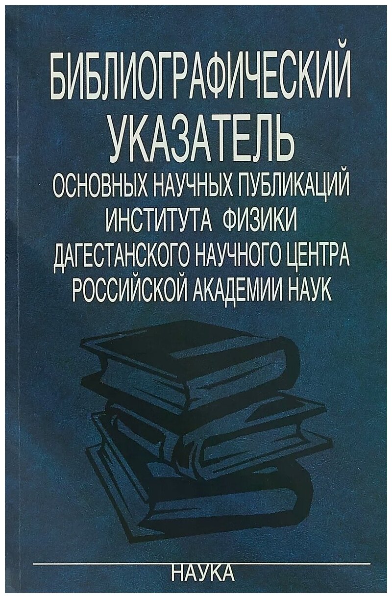 Библиографический указатель основных научных публикаций Института физики Дагестанского научного - фото №1