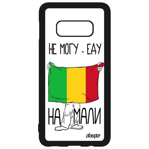 фото Чехол для galaxy s10e, "еду на мали" флаг патриот utaupia