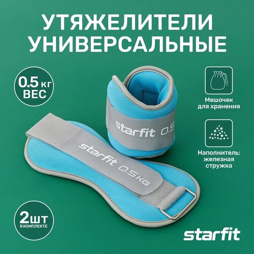 Утяжелители универсальные для рук и ног STARFIT WT-502 0,5 кг, голубой , набор 2 штуки