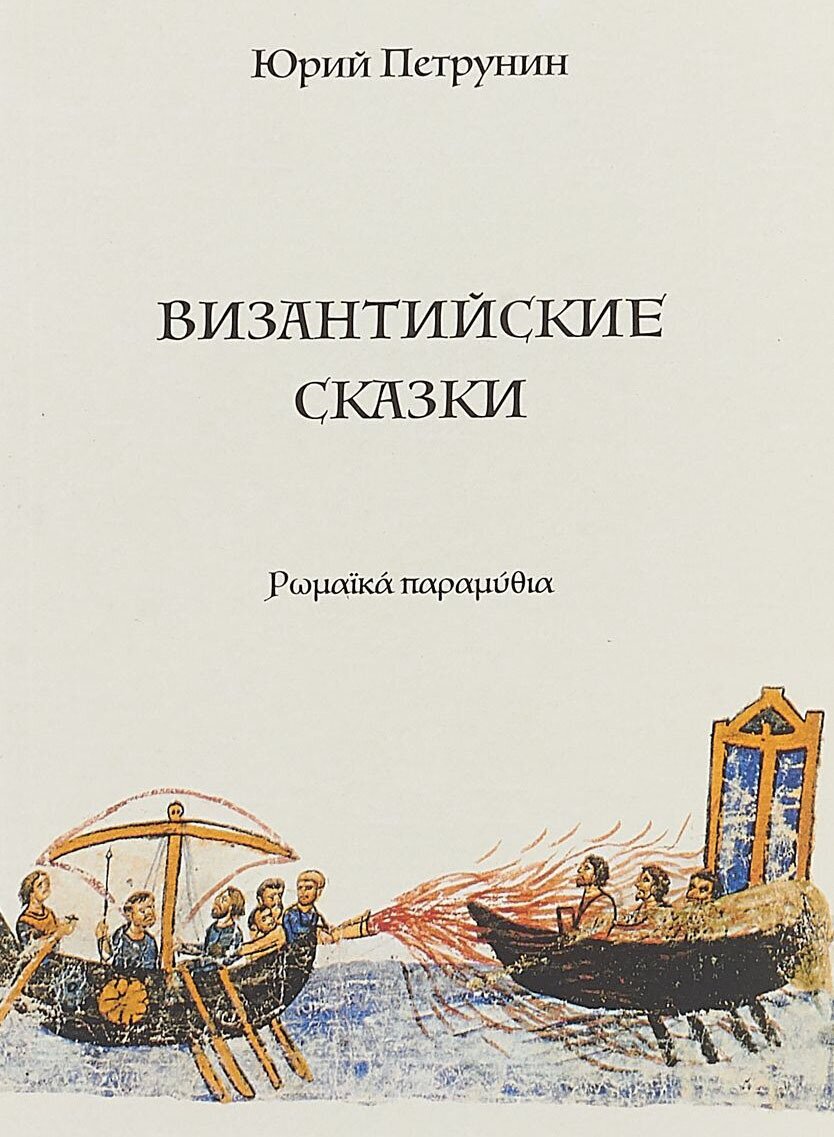 Петрунин Ю. Ю. Византийские сказки