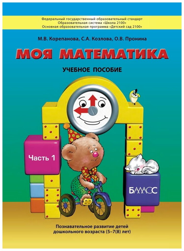 Моя математика. В 3-х частях. Часть 1. Пособие для детей 5-7 лет - фото №1