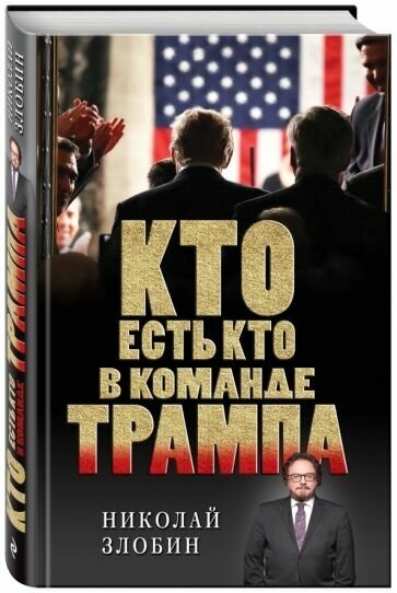 Николай злобин: кто есть кто в команде трампа?