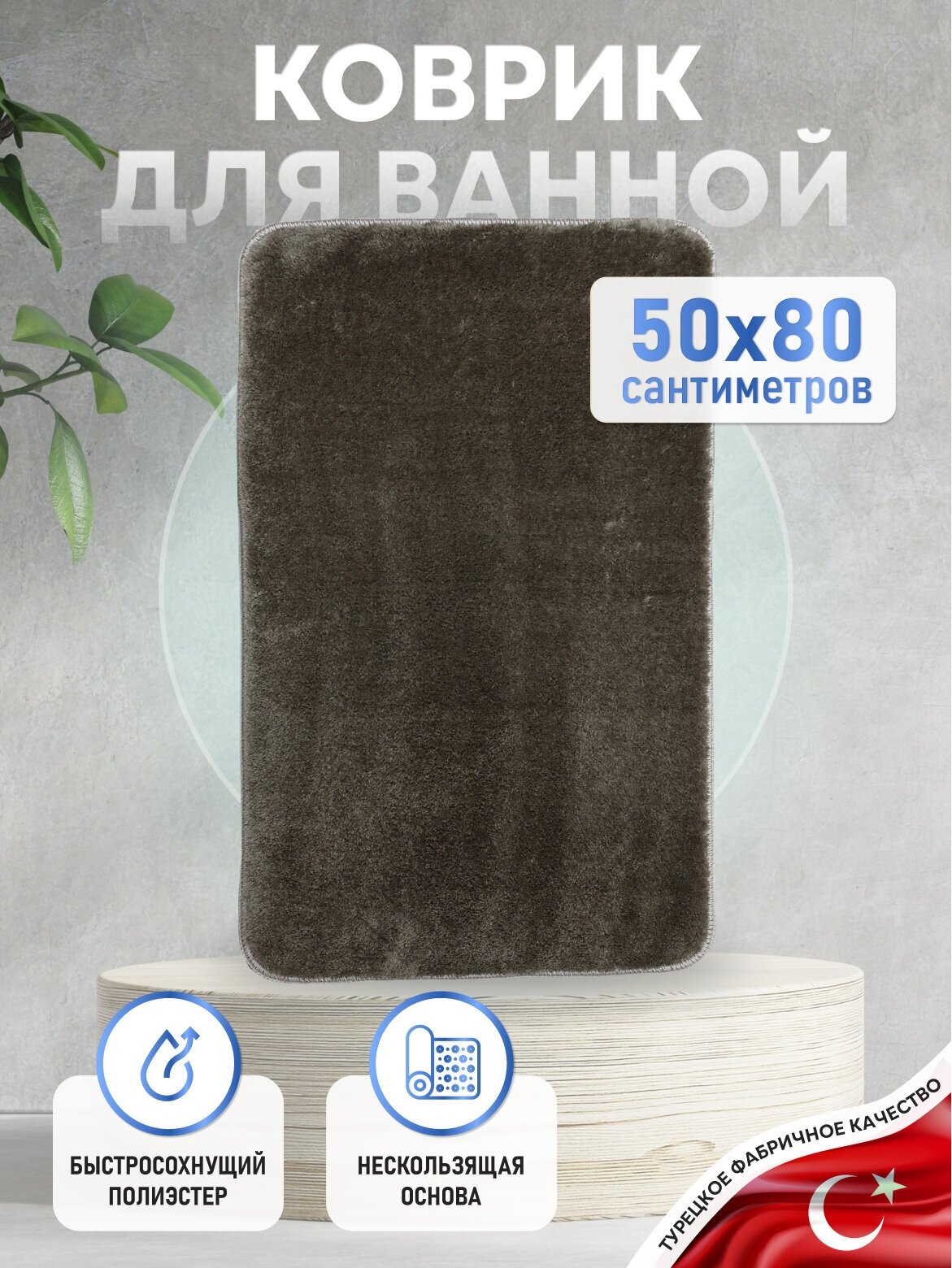 Коврик для ванной комнаты FORA 80х50 SOLID MYSTERY