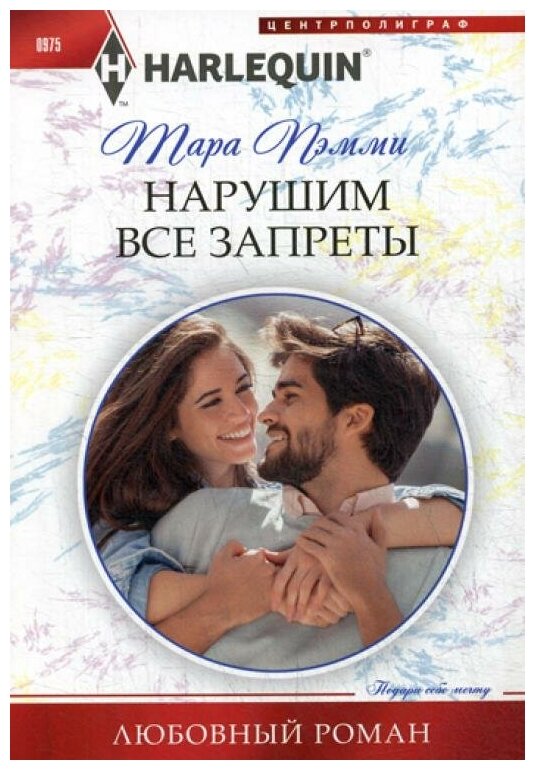 Нарушим все запреты (Пэмми Тара) - фото №1