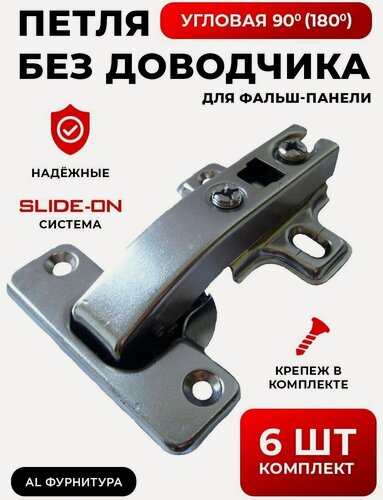 Изображение товара Петли мебельные без доводчика угловая 90(180) градусов для фальшпанели Slide-on комплект из 6шт, угол открывания 110 градусов, чаша 35 мм, + крепеж в комплекте
