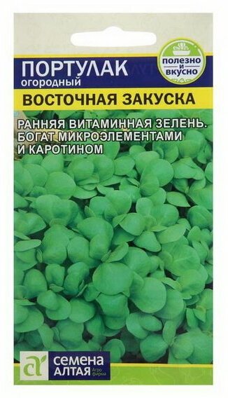 Семена Портулак "Восточная Закуска", огородный, Сем. Алт, ц/п, 0.1 г