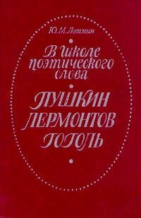 В школе поэтического слова. Пушкин. Лермонтов. Гоголь