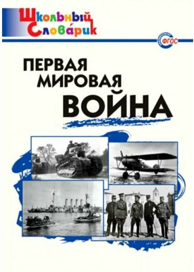 Первая мировая война