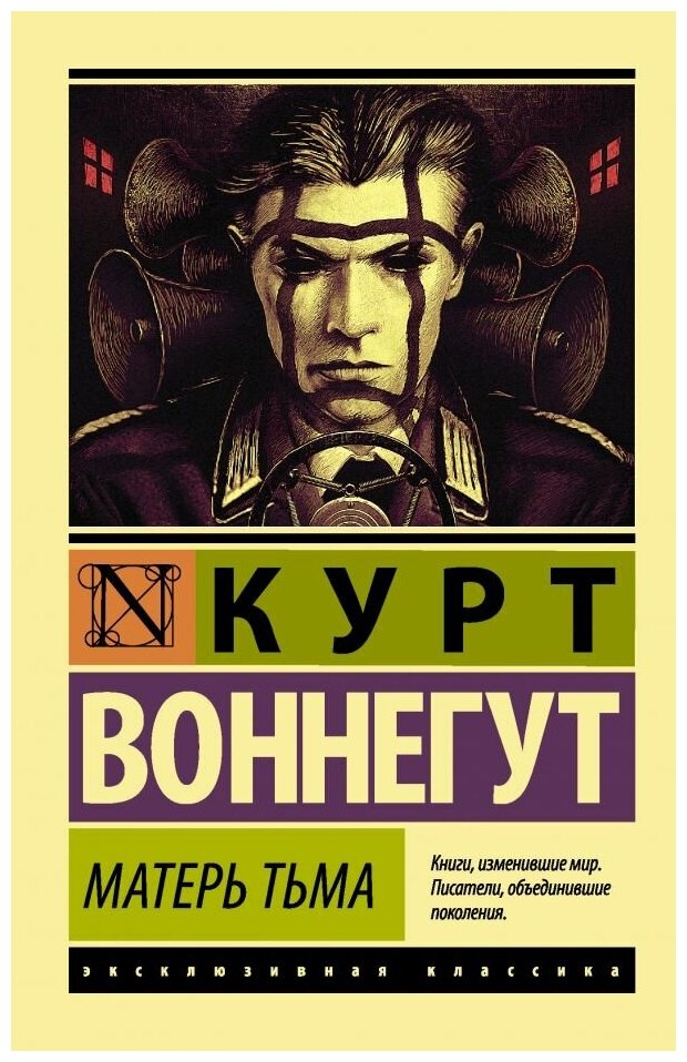 Матерь Тьма Книга Воннегут Курт 16+