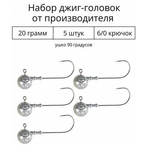 Джиг головка 20 грамм 5 шт крючок 6/0 .90 градусов. Рыболовный крючок для джига.