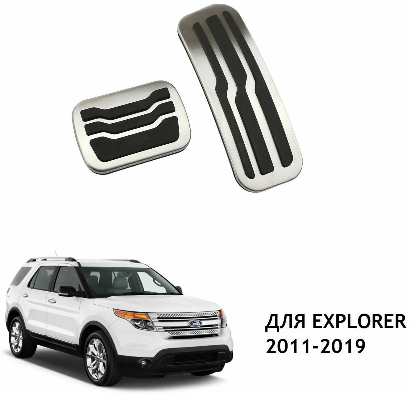 Накладки на педали для автомобиля Ford Explorer 2011-2019 комплект 2шт.
