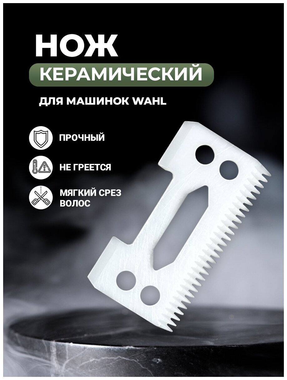 Керамический нож для моделей WAHL - машинка для стрижки волос: Magic clip / Super taper / Senior / 1919 Cordless