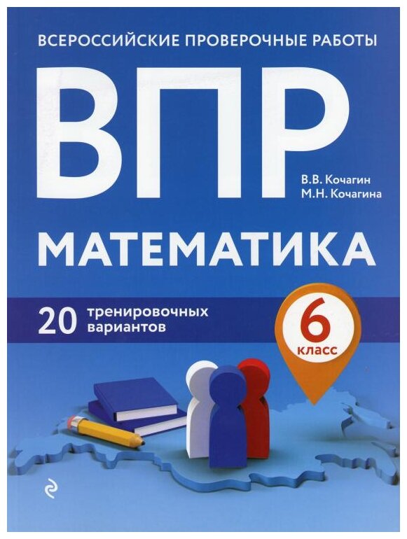 ВПР. Математика. 6 класс. 20 тренировочных вариантов - фото №1