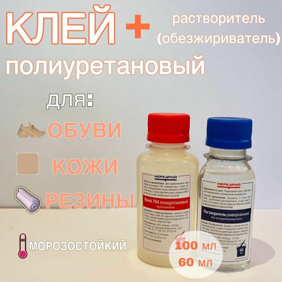 Клей 704 полиуретановый морозостойкий (100мл) +обезжириватель / растворитель (60 мл) для обуви, кожи, кожзама, резины - фотография № 1