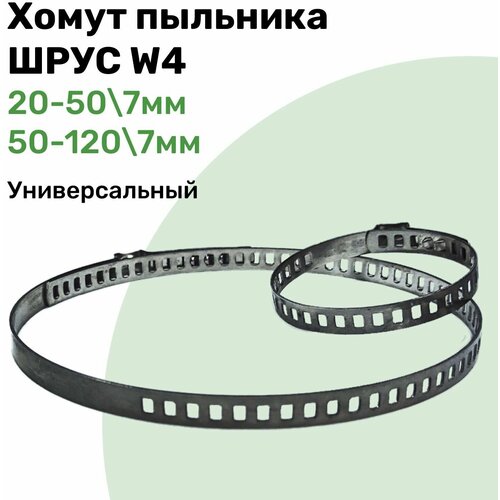 Хомут пыльника ШРУС, Универсальный комплект, 20-50/7мм 50-120/7мм, Нержавеющая сталь W4