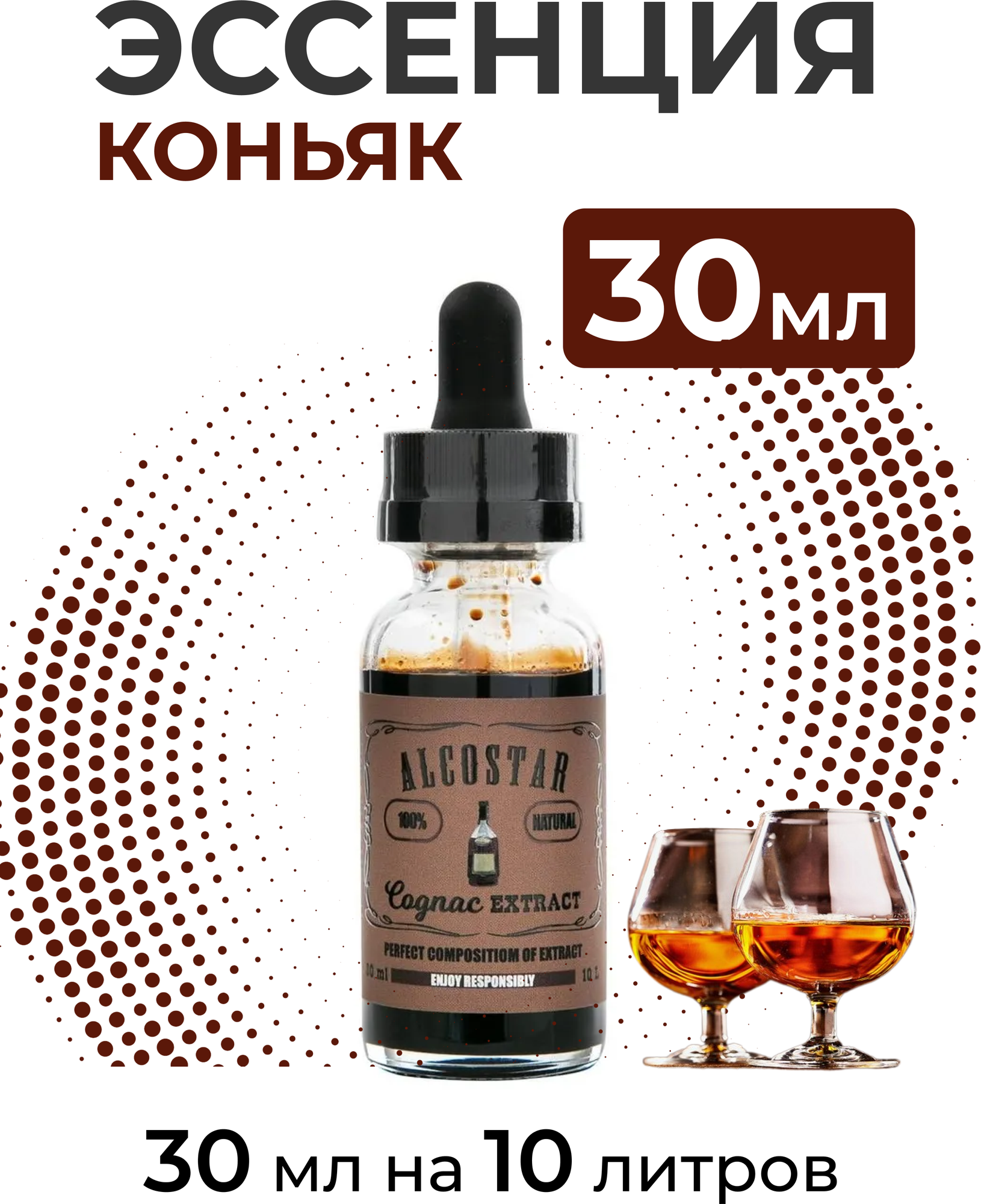 Эссенция Коньяк, Cognac Alcostar, вкусовой концентрат (ароматизатор пищевой) для самогона, 30 мл