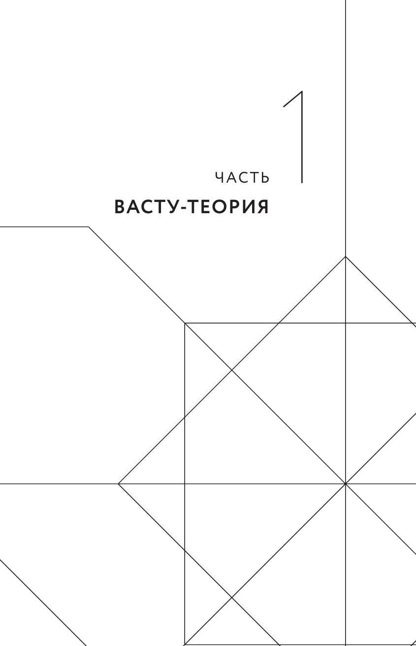 Васту для счастья и благополучия. Как сделать свой дом источником сил, вдохновения, счастья и процветания - фото №12