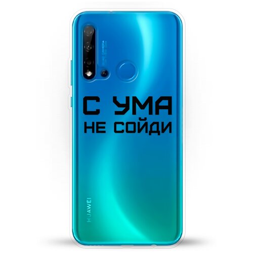 фото Силиконовый чехол с ума не сойди на huawei nova 5i andy & paul
