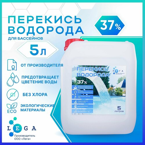 Перекись водорода 37%, 5л, для бассейна перекись водорода техническая 37% марка а канистра 30л 34кг